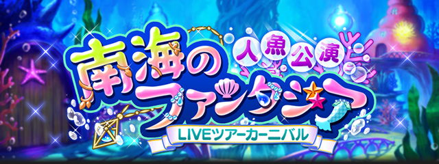 人魚公演 南海のファンタジア